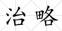 治略