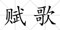 賦歌