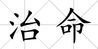 治命