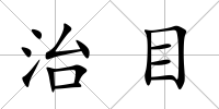 治目