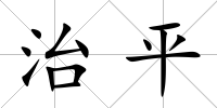治平