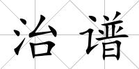治譜