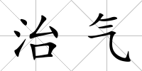 治氣