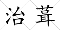 治葺
