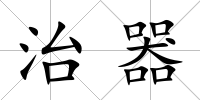 治器