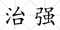治強