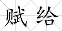 賦給