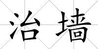 治墻