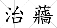 治蘠