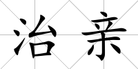 治親