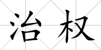 治權