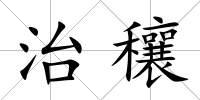 治穰