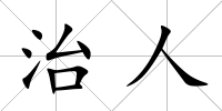 治人