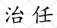 治任