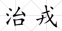 治戎