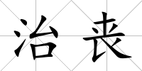 治喪