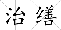 治繕
