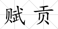 賦貢