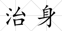 治身