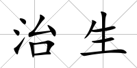 治生