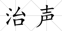 治聲