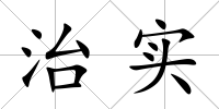 治實