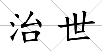 治世
