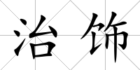 治飾