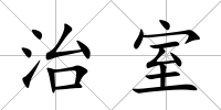 治室
