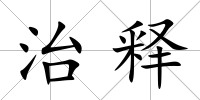 治釋