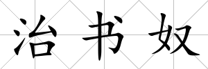 治書奴