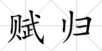 賦歸