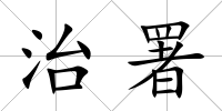 治署