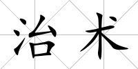 治術
