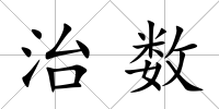 治數