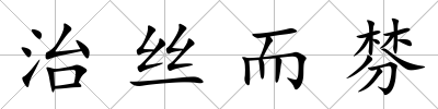 治絲而棼