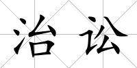 治訟