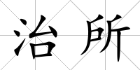 治所