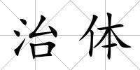 治體