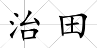 治田