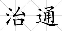 治通