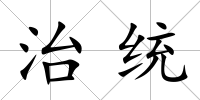 治統