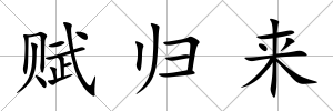 賦歸來