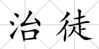 治徒