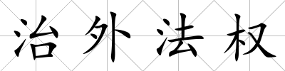 治外法權