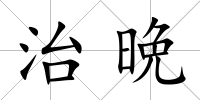 治晩
