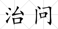 治問