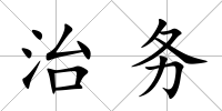 治務