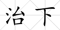 治下