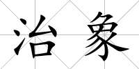 治象